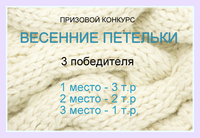 Новый призовой конкурс от knittingideas.ru - "Весенние петельки 2021"!
