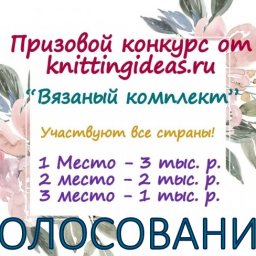 Голосование по конкурсу "Вязаный комплект"