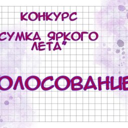 Голосование по конкурсу "Сумка яркого лета"
