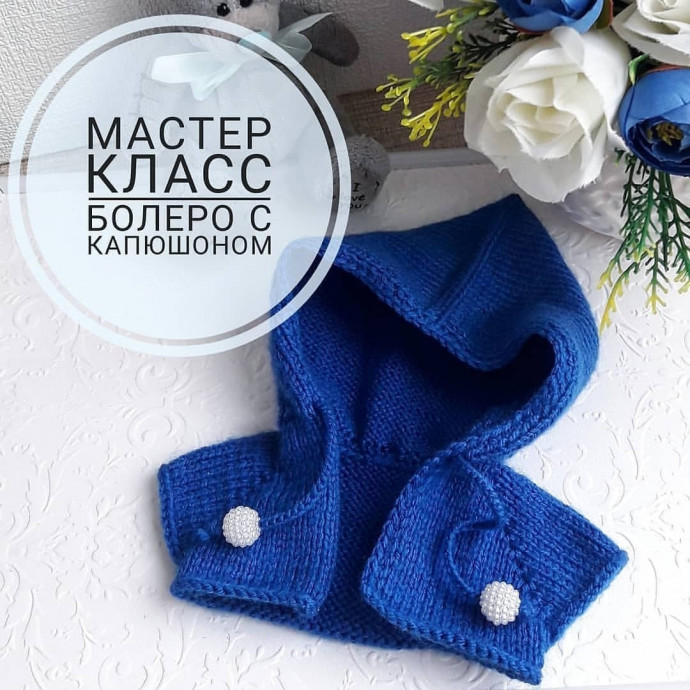 Уютное болеро с капюшоном для куклы