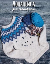 Лопапейса для мальчика — тепло с характером северных легенд