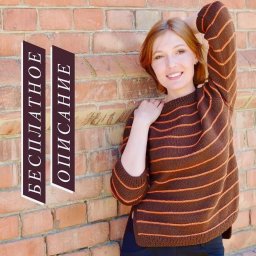 Джемпер "Курага в шоколаде"