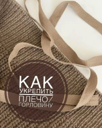 Укрепляем плечо и горловину