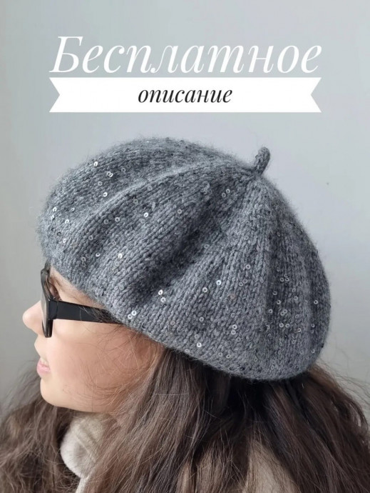 Универсальный классический берет