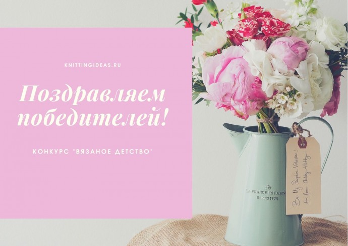Поздравляем победителей конкурса!