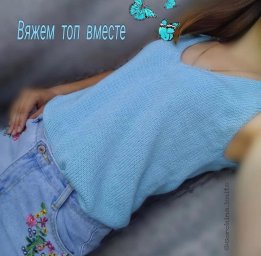 Летний топ из Alize cotton baby soft, вяжем спицами