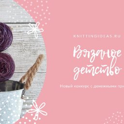 Новый призовой конкурс от knittingideas.ru - "Вязаное детство"!