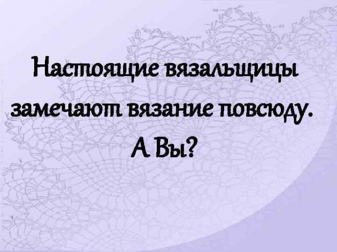 Воскресное обсуждение: замечаете ли Вы вязание в окружающем мире?