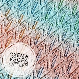 Ажурный узор спицами