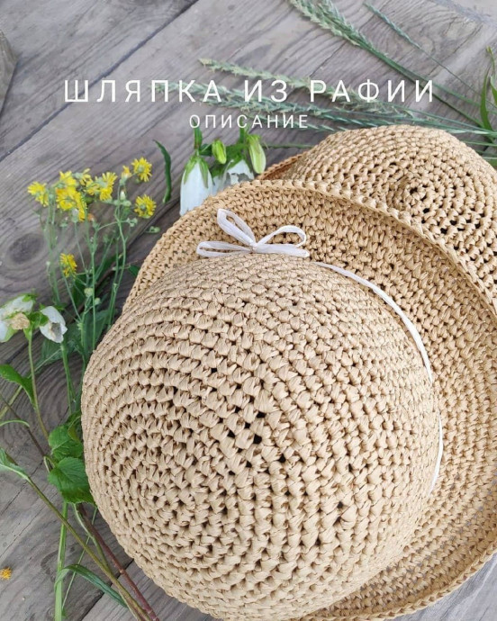 Шляпка из рафии