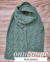 Шарф патентным узором с косами