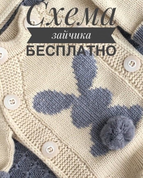Зайчик для украшения детской одежды Зайчик для украшения детской одежды
