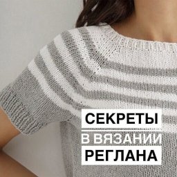 Секреты вязания реглана спицами