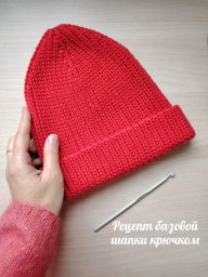 Универсальная шапочка крючком для всей семьи