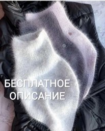 Снуд-уголок из пуха норки — нежность и тепло в каждом петле