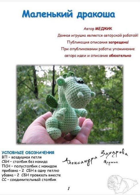 Очаровательный дракон крючком Очаровательный дракон крючком