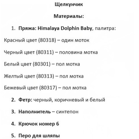 Вяжем Щелкунчика!