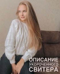Вяжем белый укороченный свитер спицами