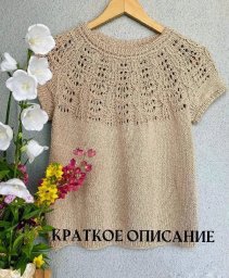 Футболка из YarnArt Elegance