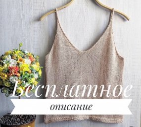 Майка-топ, вяжем спицами