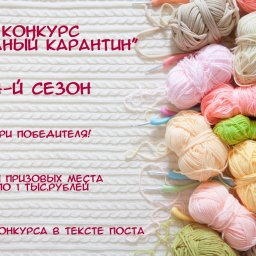 Экспресс конкурс "Вязаный карантин", 4-й сезон!