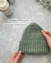 Шапка резинкой 2х2