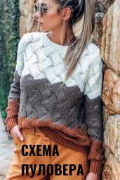 Интересный узор для пуловера спицами