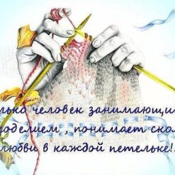 Вкладываете ли Вы любовь в свои изделия?