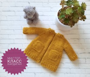 Кардиган с кармашками для куклы