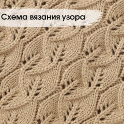 Красивый узор спицами