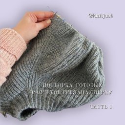 Подборка готовых расчетов реглана сверху