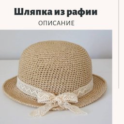 Элегантная шляпка из рафии - стильный летний головной убор