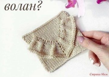 Учимся вязать рюш