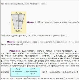 Формула прибавления петель в процессе вязания рукава
