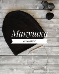 Вяжем идеальную макушку