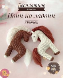 Вязаная лошадка: пошаговый мастер-класс