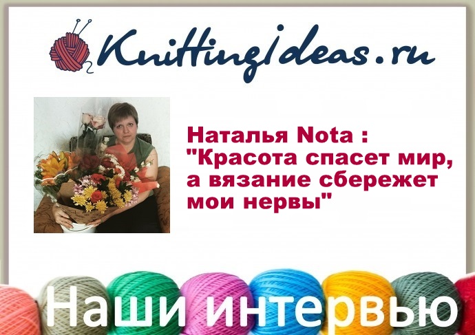 Наталья Nota : "Красота спасет мир, а вязание сбережет мои нервы" Наталья Nota : "Красота спасет мир, а вязание сбережет мои нервы"