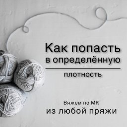 Как попасть в определенную плотность?