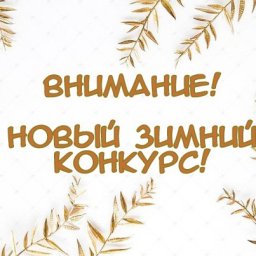 Новый призовой конкурс от knittingideas.ru - "Уютная зима"!