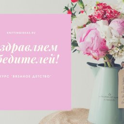 Поздравляем победителей конкурса!