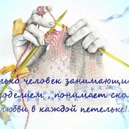 Когда вяжете вы?