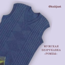 Мужская безрукавка "Ромбы"