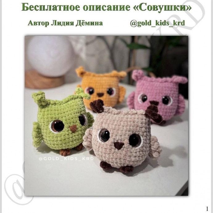 Маленькие совушки, связанные крючком