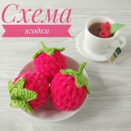 Ягодa малинa cxeмa кpючкoм