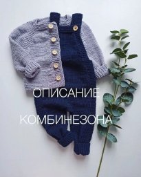Детский пулокомбинезон спицами