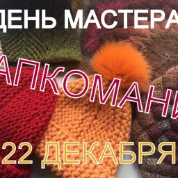 Объявляем подготовку ко Дню мастера! Тема "Шапкомания"
