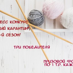 Экспресс конкурс "Вязаный карантин", 6-й сезон!
