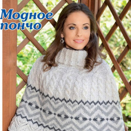 Тёплое пончо спицами: схема и описание