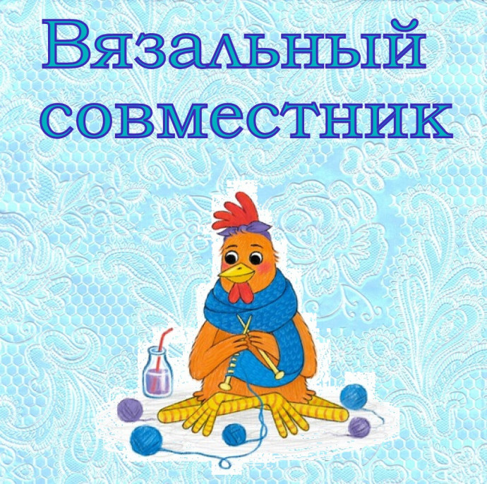 Совместник по вязанию