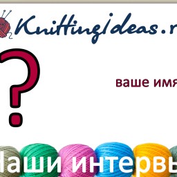 Новая рубрика "Наши интервью"